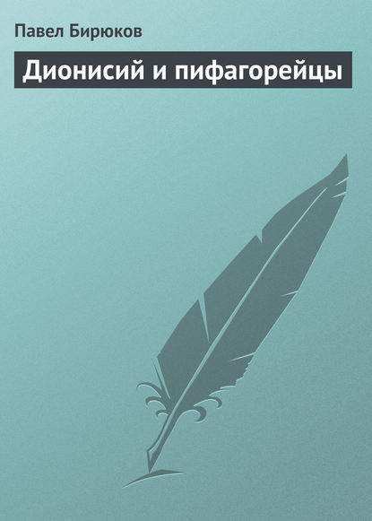 Дионисий и пифагорейцы - Павел Бирюков