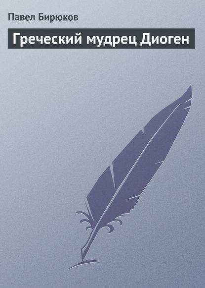 Греческий мудрец Диоген - Павел Бирюков