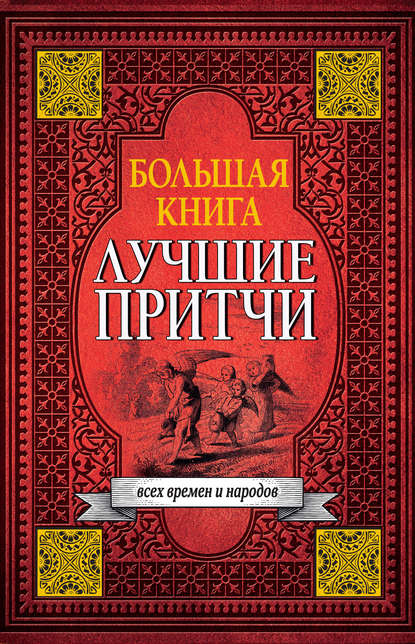 Большая книга лучших притч всех времен и народов - Коллектив авторов