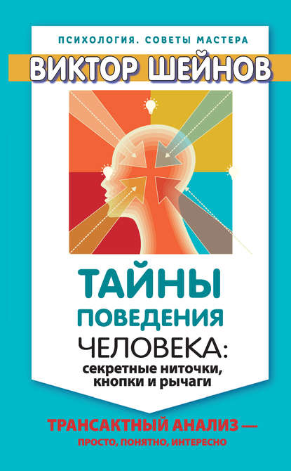 Тайны поведения человека: секретные ниточки, кнопки и рычаги. Трансактный анализ – просто, понятно, интересно — Виктор Шейнов