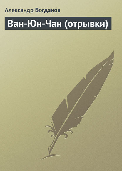 Ван-Юн-Чан (отрывки) - Александр Алексеевич Богданов