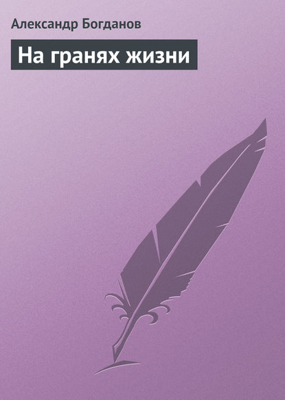 На гранях жизни — Александр Алексеевич Богданов