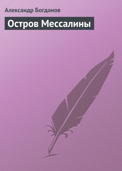 Остров Мессалины - Александр Алексеевич Богданов