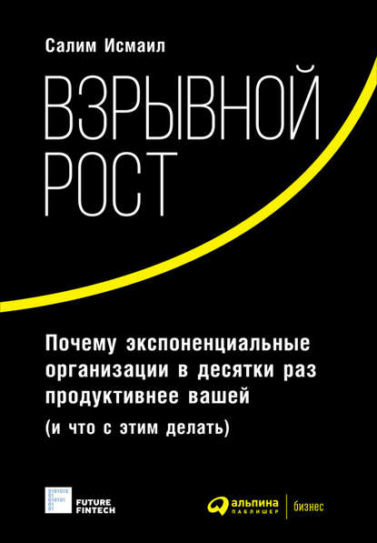 Взрывной рост: Почему экспоненциальные организации в десятки раз продуктивнее вашей (и что с этим делать) — Майкл Мэлоун