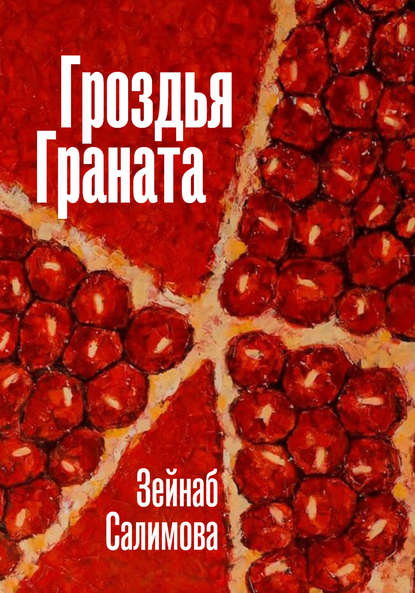 Гроздья Граната — Зейнаб Салимова