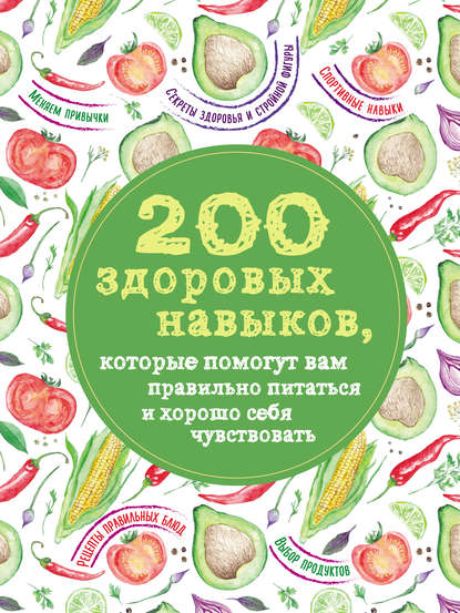 200 здоровых навыков, которые помогут вам правильно питаться и хорошо себя чувствовать - Олеся Гиевская