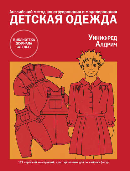 Английский метод конструирования и моделирования. Детская одежда — Уинифред Алдрич