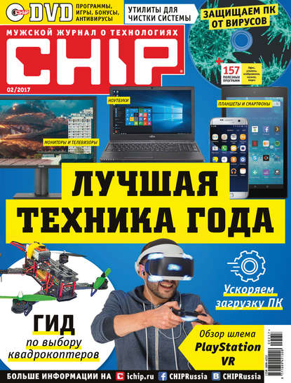 CHIP. Журнал информационных технологий. №02/2017 - ИД «Бурда»