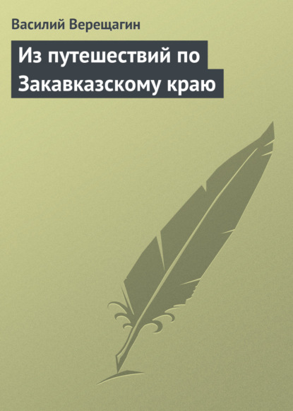 Из путешествий по Закавказскому краю — Василий Верещагин