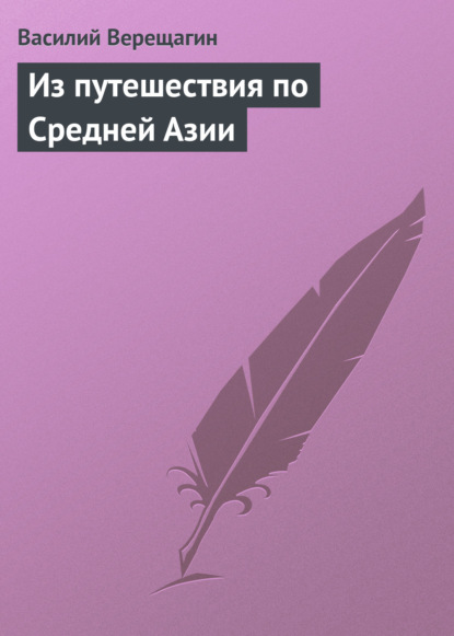 Из путешествия по Средней Азии - Василий Верещагин