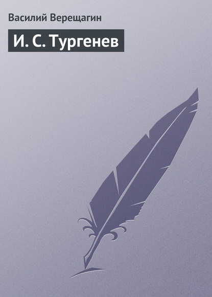 И. С. Тургенев — Василий Верещагин