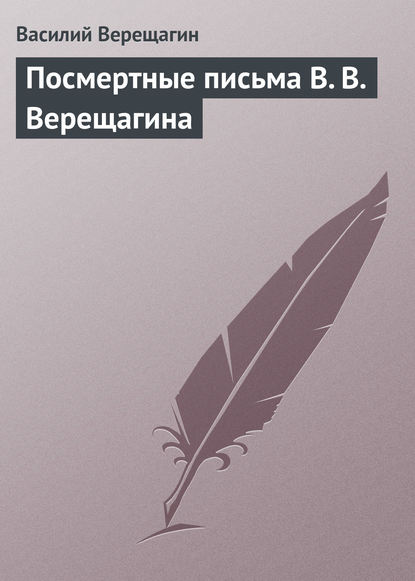 Посмертные письма В. В. Верещагина - Василий Верещагин