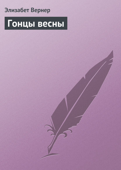 Гонцы весны - Элизабет Вернер