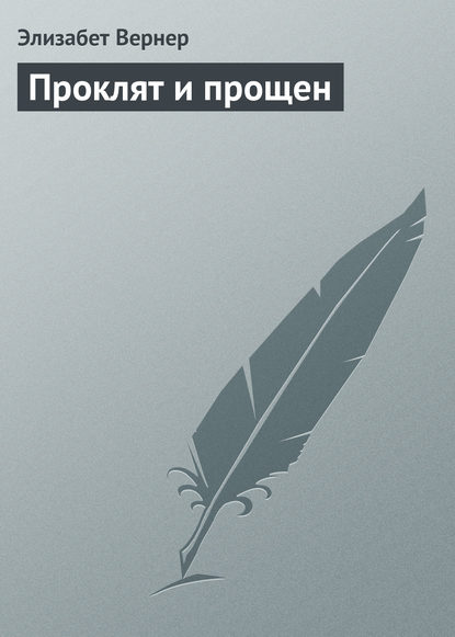 Проклят и прощен — Элизабет Вернер