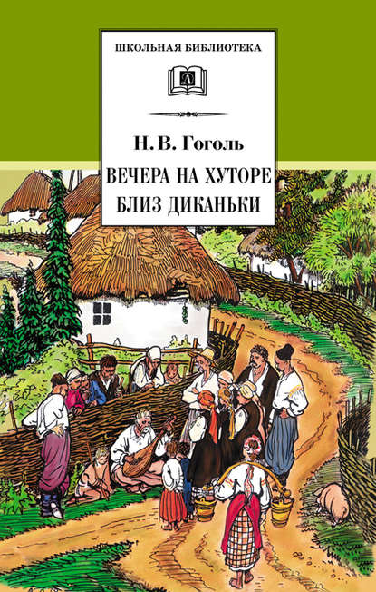 Вечера на хуторе близ Диканьки — Николай Гоголь