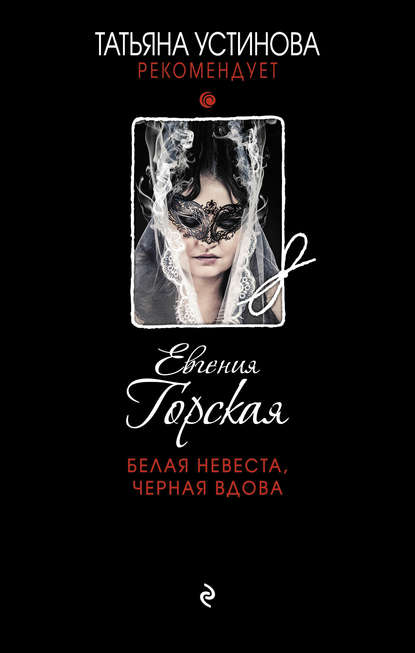 Белая невеста, черная вдова - Евгения Горская