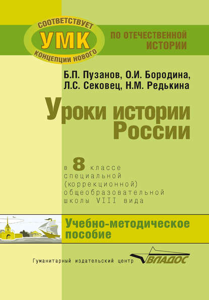 Уроки истории России в 8 классе специальной (коррекционной) общеобразовательной школы VIII вида. Учебно-методическое пособие - О. И. Бородина