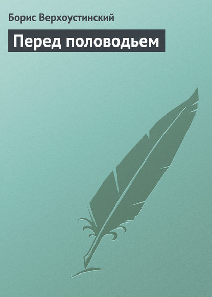 Перед половодьем — Борис Верхоустинский