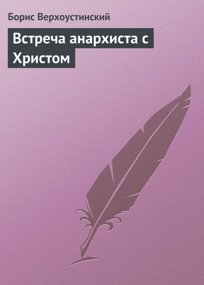 Встреча анархиста с Христом — Борис Верхоустинский