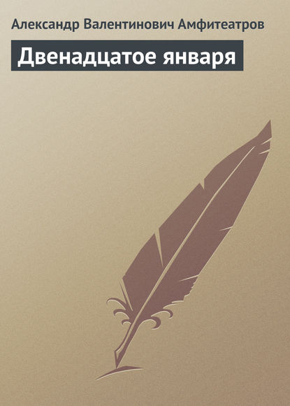 Двенадцатое января — Александр Амфитеатров