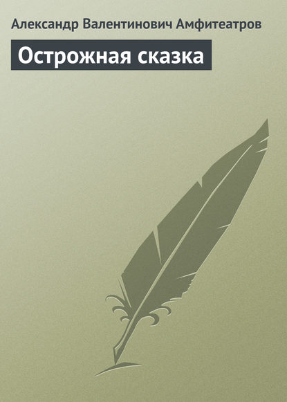 Острожная сказка — Александр Амфитеатров