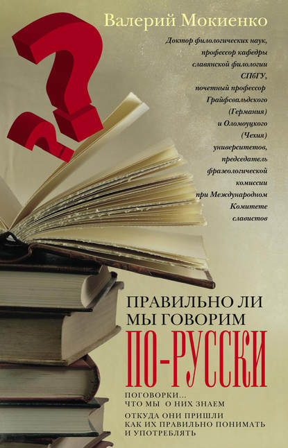 Правильно ли мы говорим по-русски? Поговорки: что мы о них знаем, откуда они пришли, как их правильно понимать и употреблять — В. М. Мокиенко