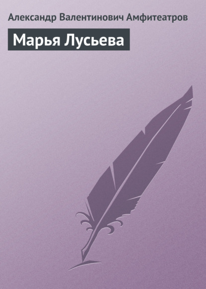 Марья Лусьева — Александр Амфитеатров