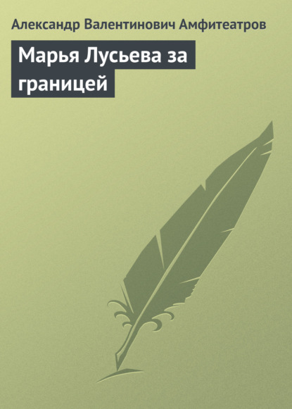 Марья Лусьева за границей — Александр Амфитеатров