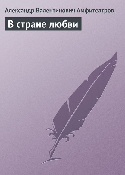 В стране любви — Александр Амфитеатров