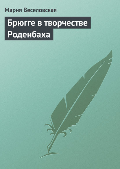 Брюгге в творчестве Роденбаха — Мария Веселовская