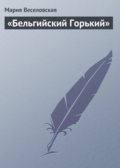 «Бельгийский Горький» — Мария Веселовская