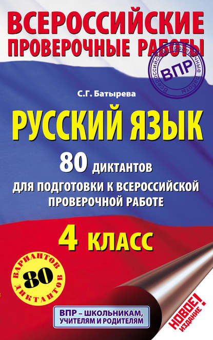 Русский язык. 80 диктантов для подготовки к Всероссийской проверочной работе. 4 класс — С. Г. Батырева