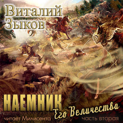 Наемник Его Величества. Часть 2-я - Виталий Зыков