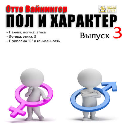 Пол и характер. Выпуск 3 - Отто Вейнингер