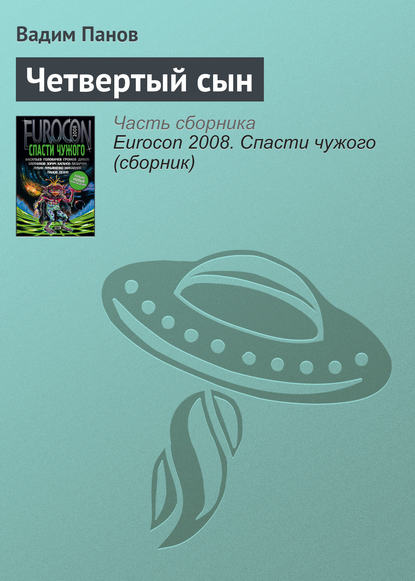 Четвертый сын - Вадим Панов