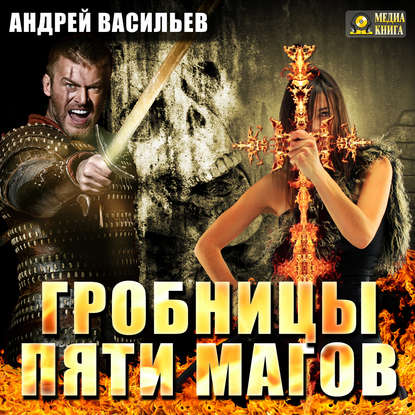 Гробницы пяти магов - Андрей Васильев