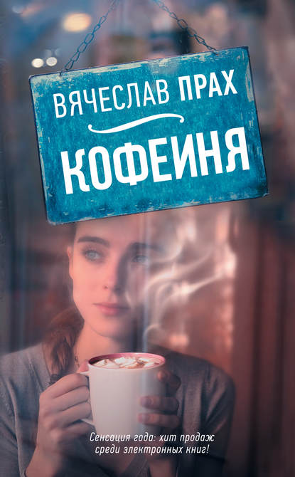 Кофейня (сборник) — Вячеслав Прах