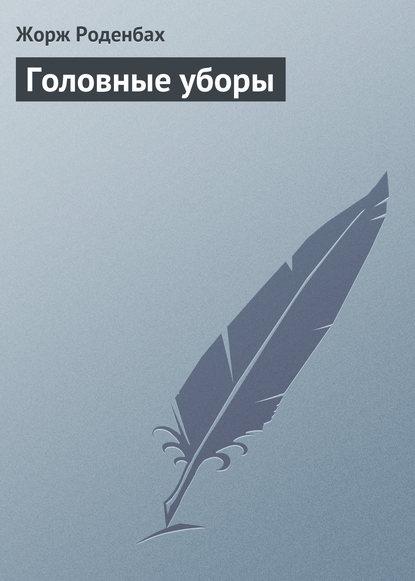 Головные уборы — Жорж Роденбах