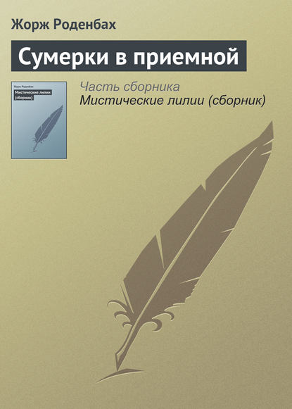 Сумерки в приемной - Жорж Роденбах