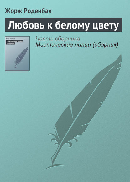 Любовь к белому цвету — Жорж Роденбах