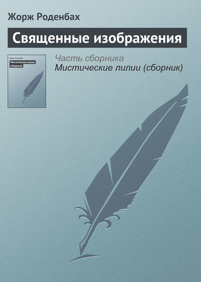 Священные изображения - Жорж Роденбах