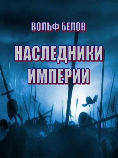 Наследники империи - Вольф Белов