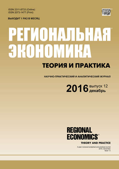 Региональная экономика: теория и практика № 12 (435) 2016 — Группа авторов