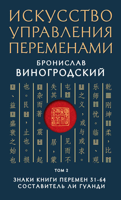 Искусство управления переменами. Том 2. Знаки Книги Перемен 31–64 - Бронислав Виногродский