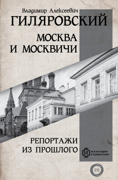 Москва и москвичи. Репортажи из прошлого — Владимир Гиляровский