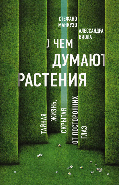 О чем думают растения? — Стефано Манкузо