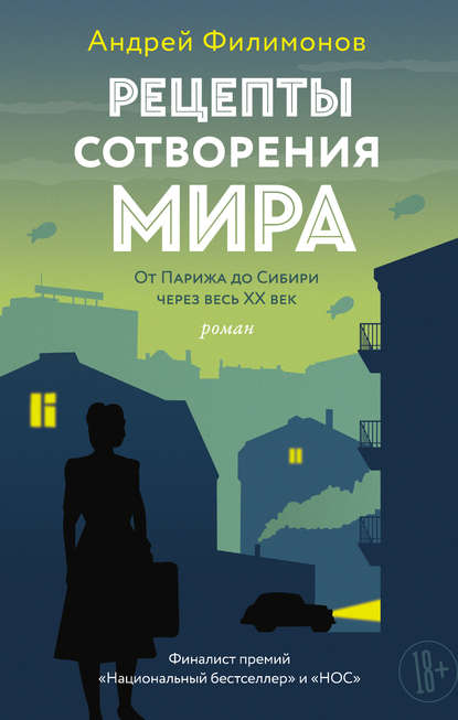 Рецепты сотворения мира — Андрей Филимонов