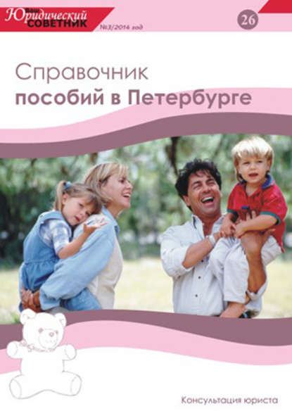 Ваш юридический советник №3 (26) 2014. Справочник пособий в Петербурге - Группа авторов