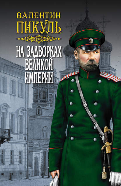 На задворках Великой империи. Том 3. Книга вторая. Белая ворона — Валентин Пикуль