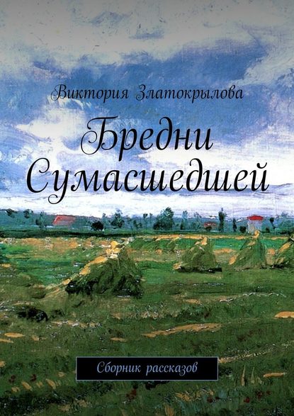 Бредни Сумасшедшей. Сборник рассказов — Виктория Златокрылова